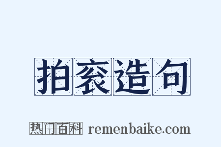 拍衮造句是什么意思的图片